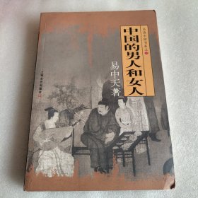 中国的男人和女人：品读中国书系之三