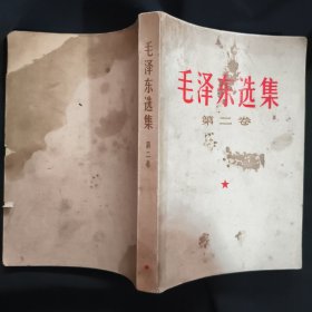 《毛泽东选集》第二卷 人民出版社 1967年哈尔滨7印 私藏 书品如图.