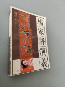 杨家将演义