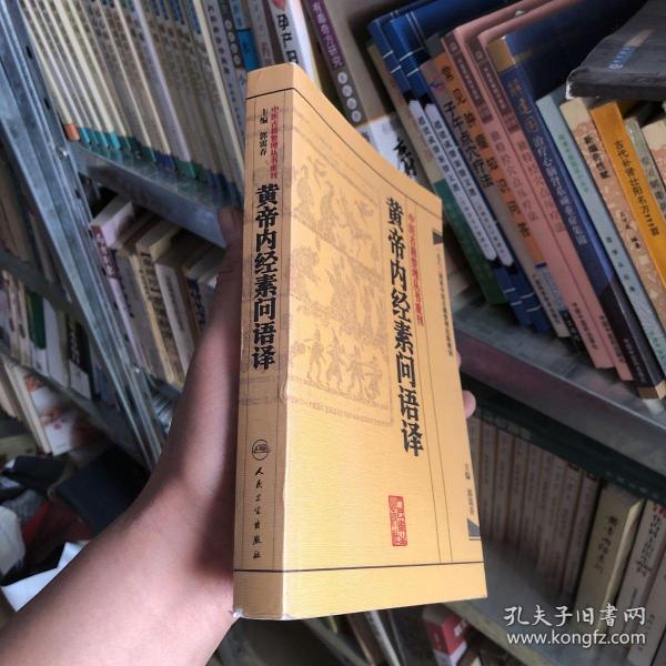 中医古籍整理丛书重刊·黄帝内经素问语译