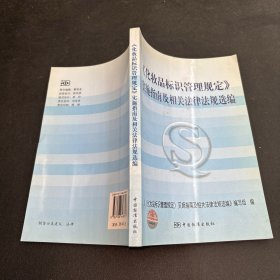 〈化妆品标识管理规定〉实施指南及相关法律法规选编