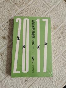 社会热点解读：2017