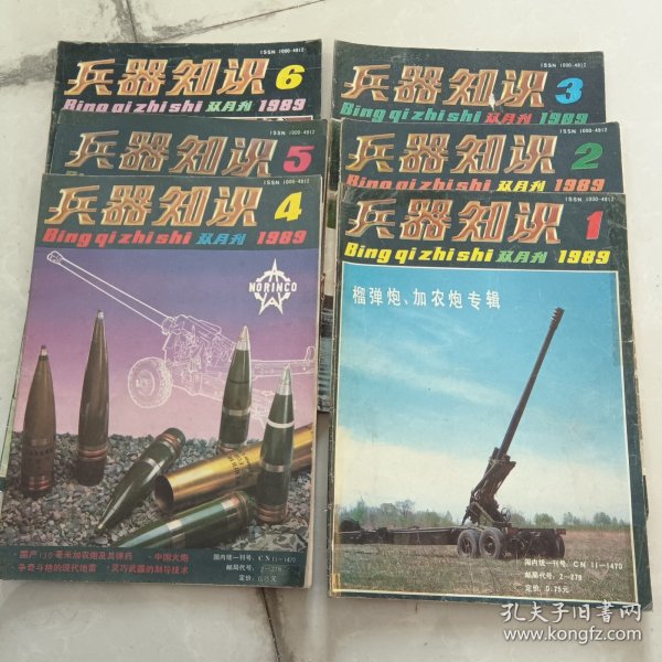 兵器知识 1989年6册全（合售）