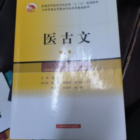 全国普通高等教育中医药类精编教材：医古文（第2版）