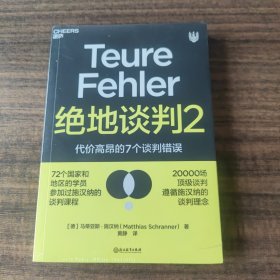 绝地谈判2：代价高昂的7个谈判错误（塑造谈判力）