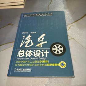 汽车自主研发系列丛书：汽车总体设计