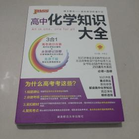 2016PASS绿卡 高中化学知识大全 必修+选修