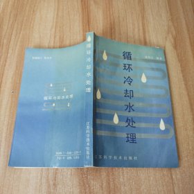 循環(huán)冷卻水處理