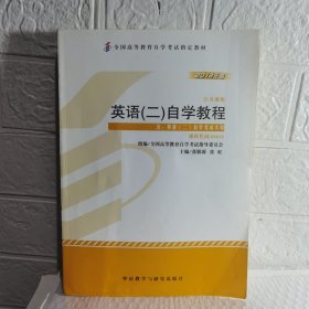 自考教材 英语（二）自学考试教程自学考试教材