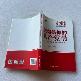 做有信仰的共产党员：谈谈共产党员的忠诚意识