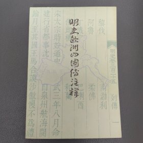 明史欧洲四国传注释