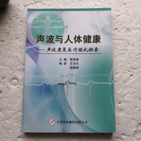 声波与人体健康：声波康复医疗模式探索