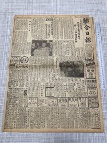 （1944）民国34年10月3日《联合日报》第13号上海报一大张全，五国外长会议公报草案在草拟中传三巨头将在会晤，锄奸务尽汉奸陆续就逮，苏州日军卸甲九四军第五师负责受降