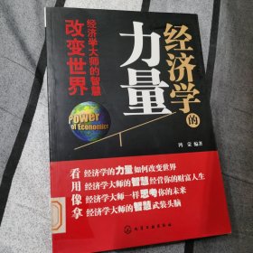 经济学的力量：经济学大师的智慧改变世界