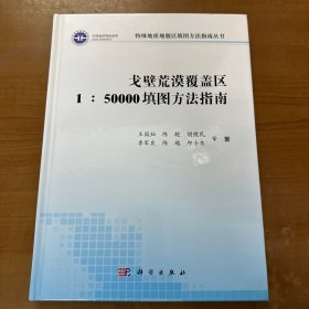 戈壁荒漠覆盖区1:50000填图方法指南