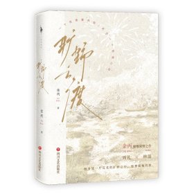 旷野之渡（特签版，口碑人气作家金丙缱绻浪漫之作。一座都市荒野，一场雨季，一个关于暧昧、拉扯的疯狂故事。)