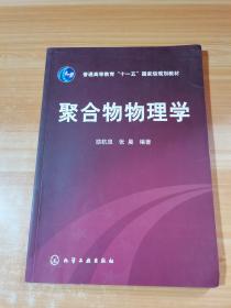 聚合物物理学/普通高等教育“十一五”国家级规划教材