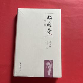 梅兰芳学刊（第五辑）