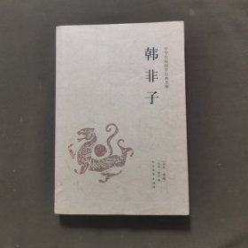 中华国学经典读本·足本·典藏：韩非子