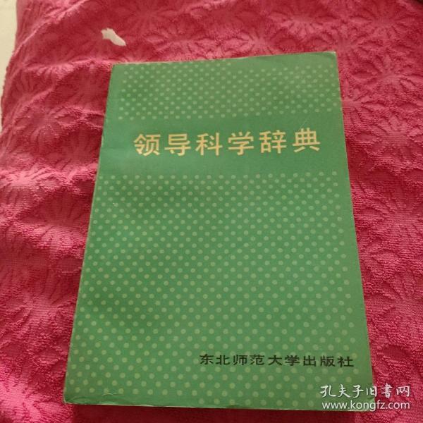 领导科学辞点