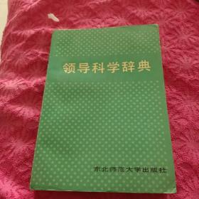 领导科学辞点