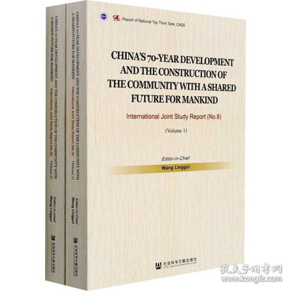 70年中国发展与人类命运共同体建设：中外联合研究报告（No.8·英文版/全2册）