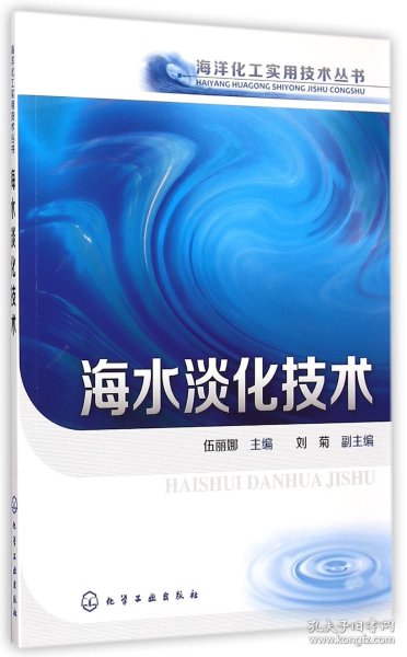 海洋化工实用技术丛书：海水淡化技术