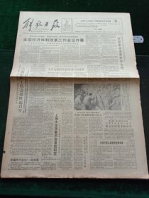 解放日报，1991年2月26日全国经济体制改革工作会议开幕；全国人大常委会会议决定人大七届四次会议3月25日召开；新疆柯坪发生6.5级地震，其它详情见图，对开八版。