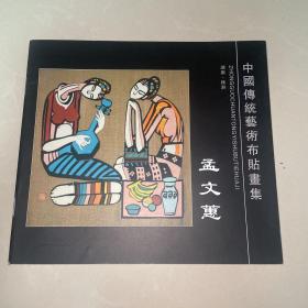 中国传统艺术布贴画集