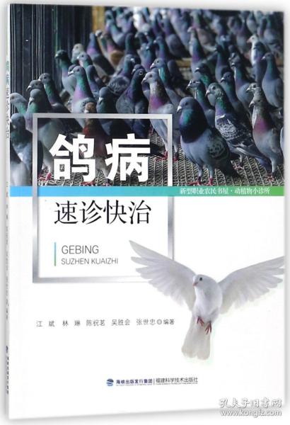 鸽病速诊快治/新型职业农民书屋 普通图书/工程技术 编者:江斌//林琳//陈祝茗//吴胜会//张世忠 福建科技 9787533554545