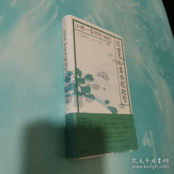 这世界如露水般短暂：小林一茶俳句300