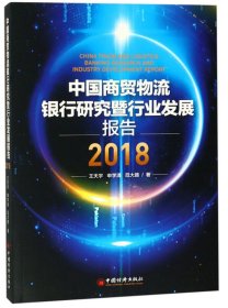 中国商贸物流银行研究暨行业发展报告:2018:2018 王天宇，申学清，范大路 9787513653381 中国经济出版社 2018-09-01 普通图书/经济