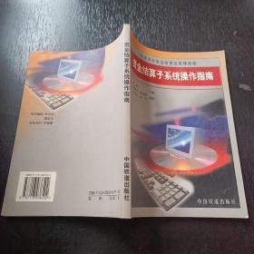 铁道货币资金结算及管理系统. 资金结算子系统操作指南