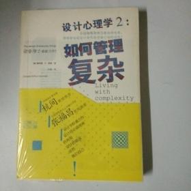 全新未拆 设计心理学2：如何管理复杂