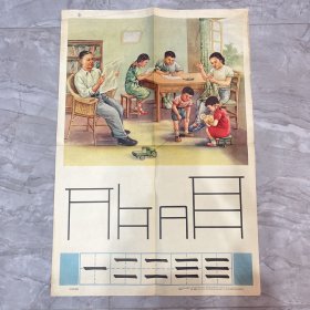 可爱的家庭挂图1957年出版小学语文第一册教学挂图（编号阳台3层13）