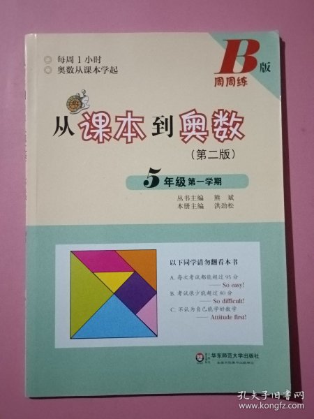 从课本到奥数·五年级第一学期B版（第二版）