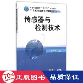 傳感器與檢測技術(shù)/林錦實(shí)主編 大中專高職電工電子 主編林錦實(shí)