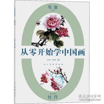 【假一罚四】写意牡丹/从零开始学中国画编者:孙玉德//孙翰颖|责编:张侠//陈林9787102086040