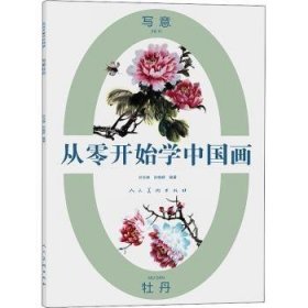 【假一罚四】写意牡丹/从零开始学中国画编者:孙玉德//孙翰颖|责编:张侠//陈林9787102086040