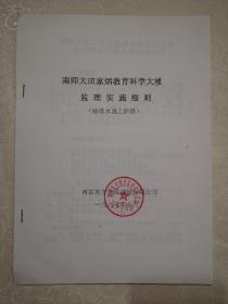 南京南师大田家炳教育科学大楼工程（监理规划，监理大纲，实施计划，抹灰工程，电气施工，给排水和招标文件）