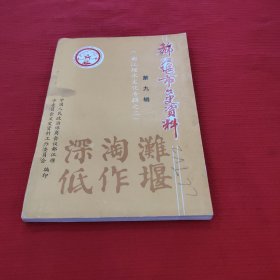 都江堰市文史资料第九辑