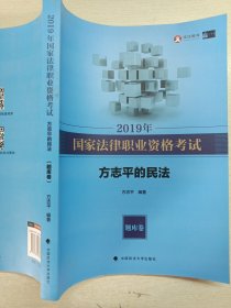 2019年司法考试国家法律职业资格考试方志平的民法.题库卷