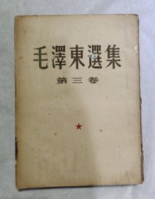 毛泽东选集竖版第三卷1953年