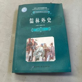 儒林外史