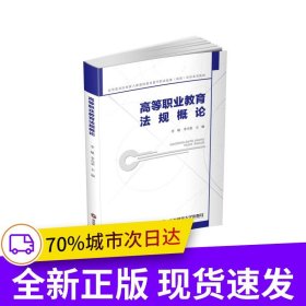 高等職業(yè)教育法規(guī)概論
