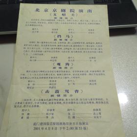 节目单： 北京京剧院演出《文昭关 挡马 观阵 击鼓骂曹》  2001年