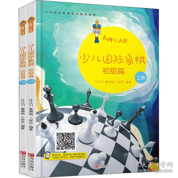 大师三人行：少儿国际象棋初级篇（套装上下册）