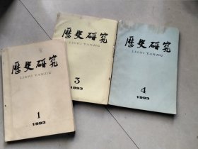 历史研究 1993年1、3、4期 合售