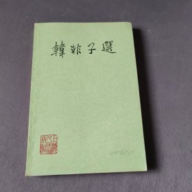 韩非子选