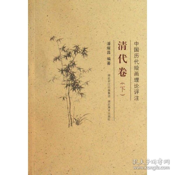 中国历代绘画理论评注丛书·清代卷（下）